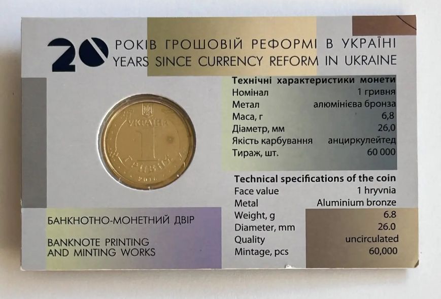 Памʼятна монета &laquo;20 років грошовій реформі в Україні&raquo; 1 гривня | 2016 рік | в блістері 1342 фото