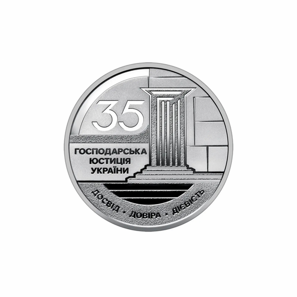 Памʼятна монета &laquo;Господарська юстиція України&raquo; | 5 гривень | 2026 рік | у сувенірному пакованні 98640 фото