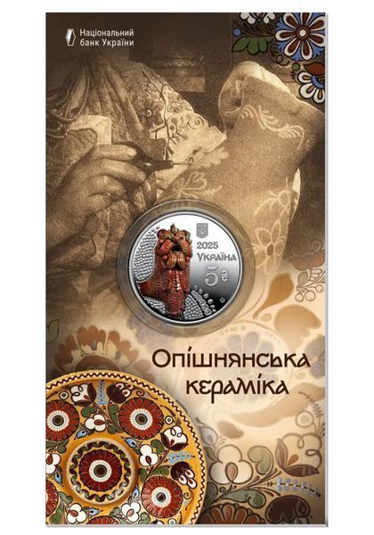 Монета &laquo;Опішнянська кераміка&raquo; 5 гривень 2025 43 фото