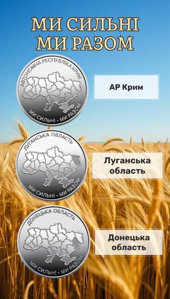 Набір із 6 монет &laquo;Ми сильні. Ми разом&raquo; у альбомі (АР Крим, Луганська, Донецька, Херсонська, Харківська, Запорізька області)) 177 фото