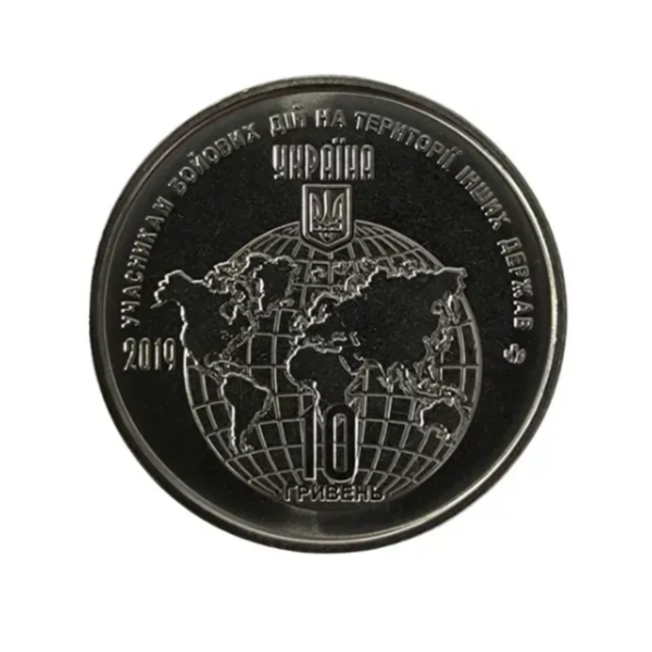 Монета пам'ятна &laquo;Учасникам бойових дій на території інших держав (УБД)&raquo;| без капсули | 10 гривень 2019 року 5 фото
