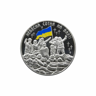 Памʼятна медаль &laquo;Небесна сотня на варті&raquo; | 2014 рік 5421 фото