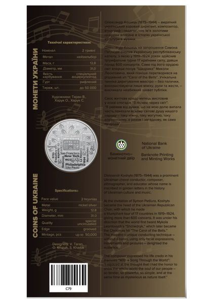 150 років від дня народження Олександра Кошиця, 2 грн 2025 рік 65 фото