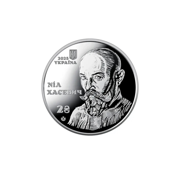 Памʼятна монета &laquo; 120 років від дня народження Ніла Хасевича&raquo; | 2 грн | 2025 рік | у сувенірному пакованні 98642 фото