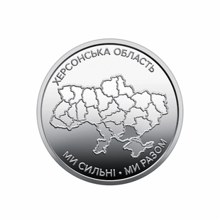 Памʼятна обігова монета в капсулі &laquo;Ми сильні. Ми разом. Херсонська область.&raquo; | 10 гривень | 2026 рік 5215 фото
