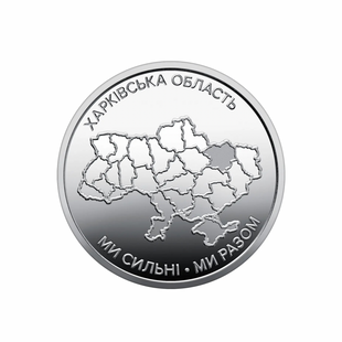 Памʼятна обігова монета в капсулі &laquo;Ми сильні. Ми разом. Харківська область.&raquo; | 10 гривень | 2026 рік 5219 фото
