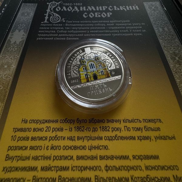 Володимирський собор у м. Київ у сувенірній упаковці (н), 5 гривень, 2022 рік 52 фото