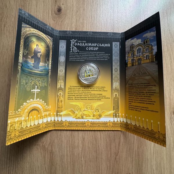 Володимирський собор у м. Київ у сувенірній упаковці (н), 5 гривень, 2022 рік 52 фото