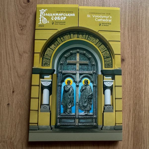 Володимирський собор у м. Київ у сувенірній упаковці (н), 5 гривень, 2022 рік 52 фото