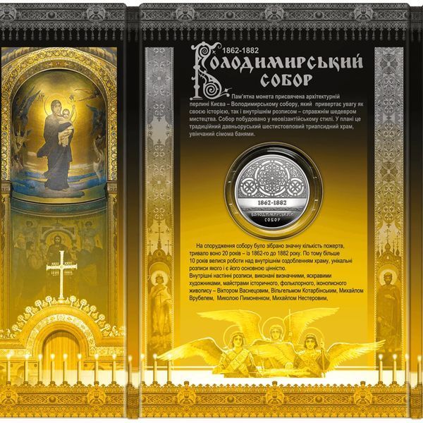 Володимирський собор у м. Київ у сувенірній упаковці (н), 5 гривень, 2022 рік 52 фото