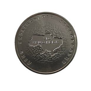 Монета День українського добровольця без капсули