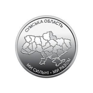 Памʼятна обігова монета в капсулі &laquo;Ми сильні. Ми разом. Сумська область.&raquo; | 10 гривень | 2026 рік 64290 фото